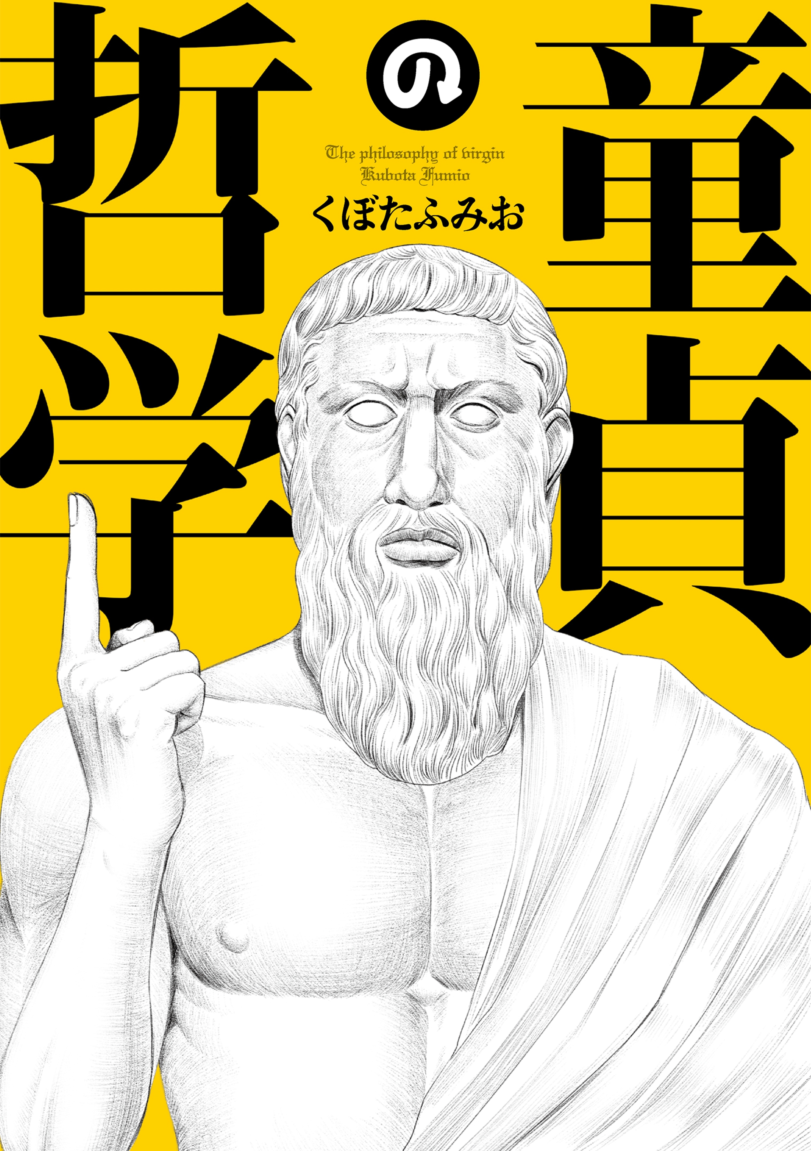 童貞の哲学