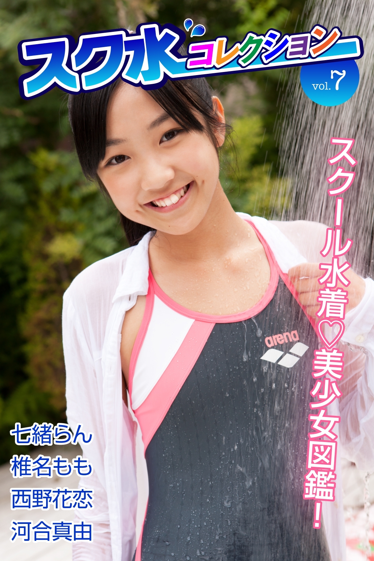 河合真由 美少女学園 