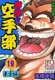 押忍!!空手部　19巻