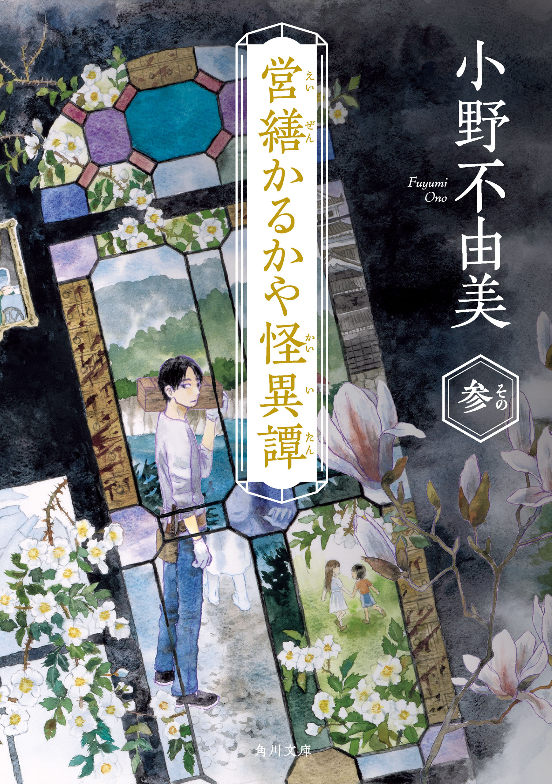 営繕かるかや怪異譚　その参