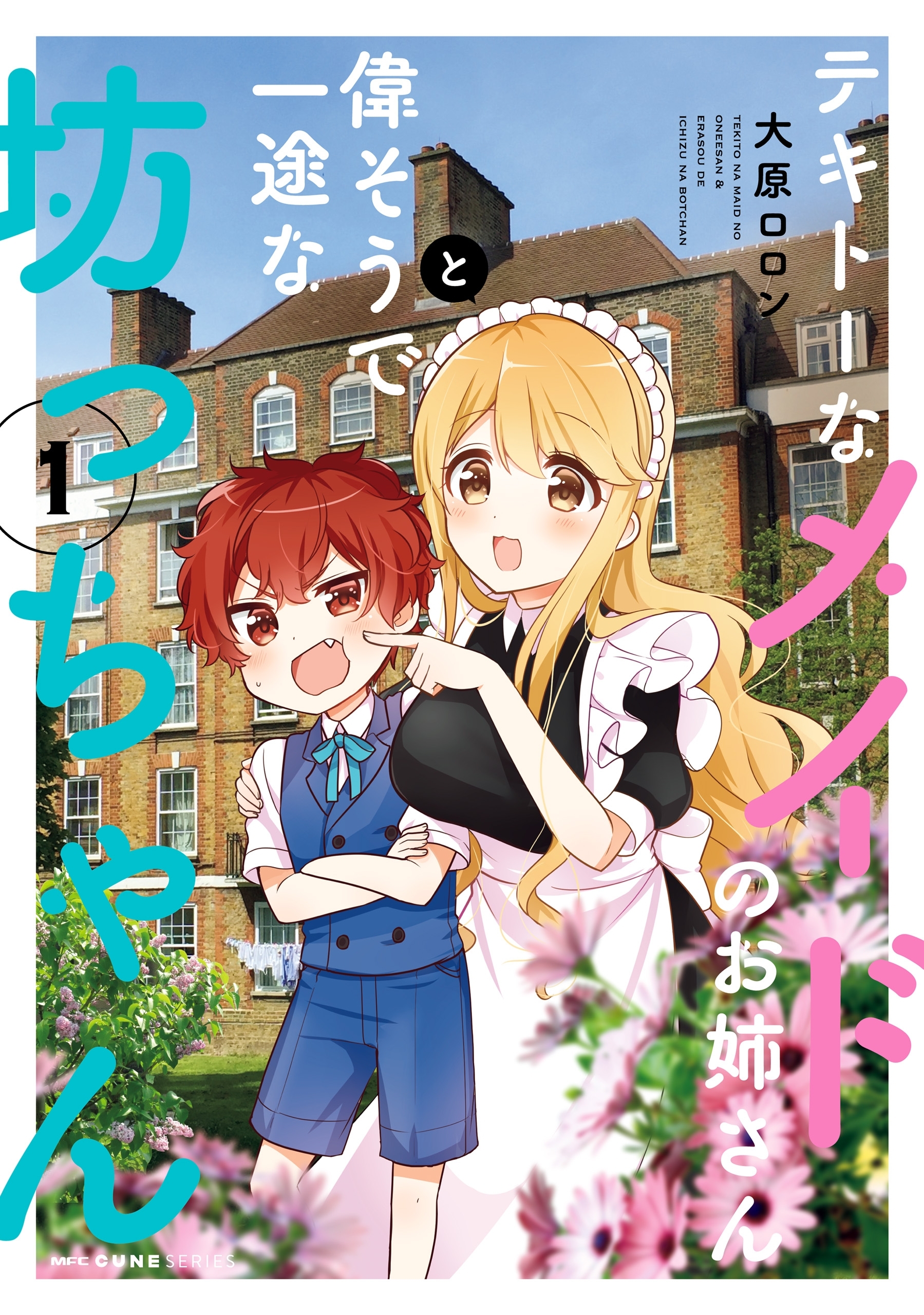 テキトーなメイドのお姉さんと偉そうで一途な坊っちゃん　１【期間限定 無料お試し版】