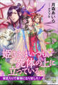 それいゆ文庫 姫さまはいつも、死体の上に立っている。 ~後宮入りで最強になりました!~