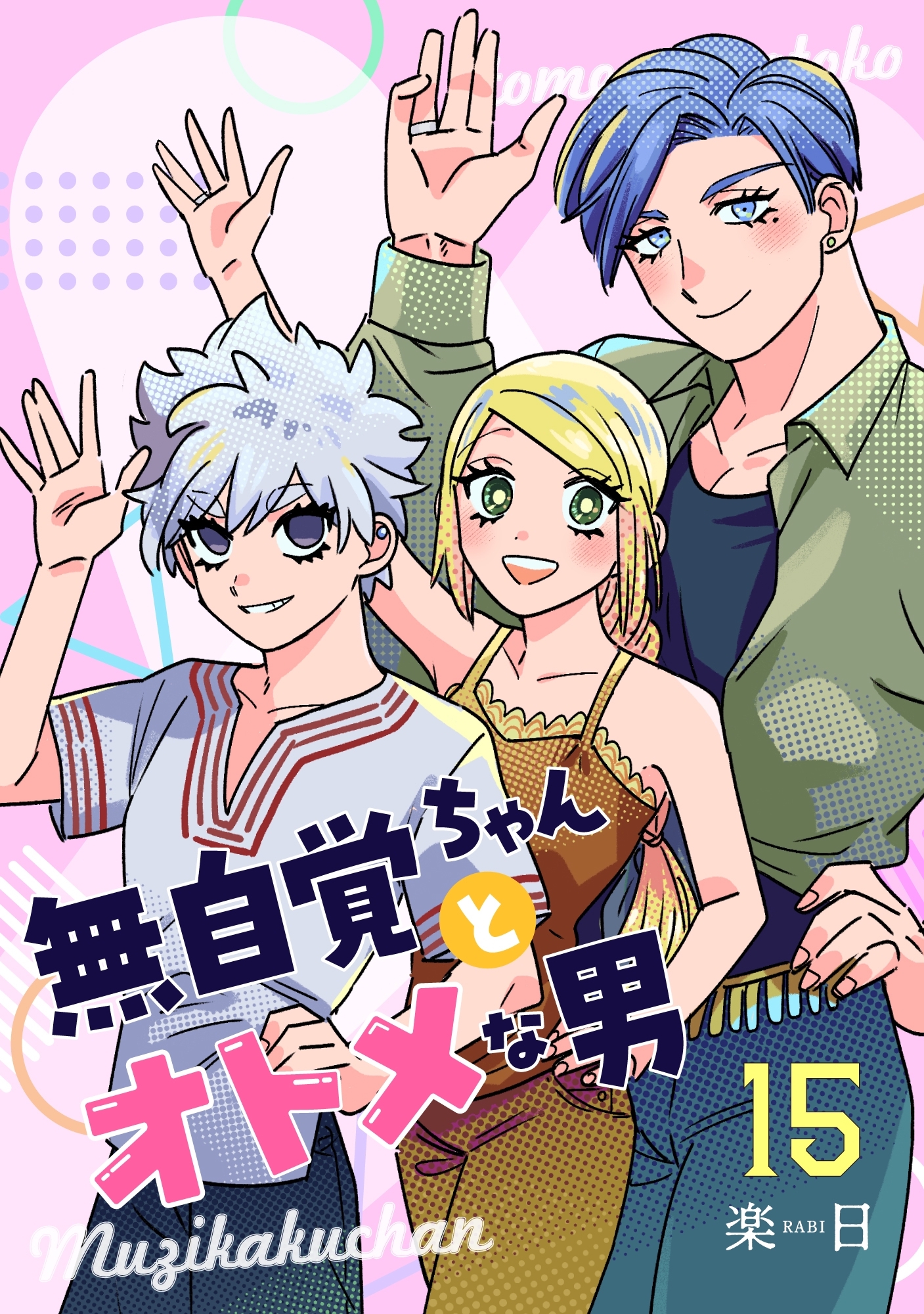 無自覚ちゃんとオトメな男【連載版】 15