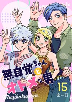 無自覚ちゃんとオトメな男【連載版】