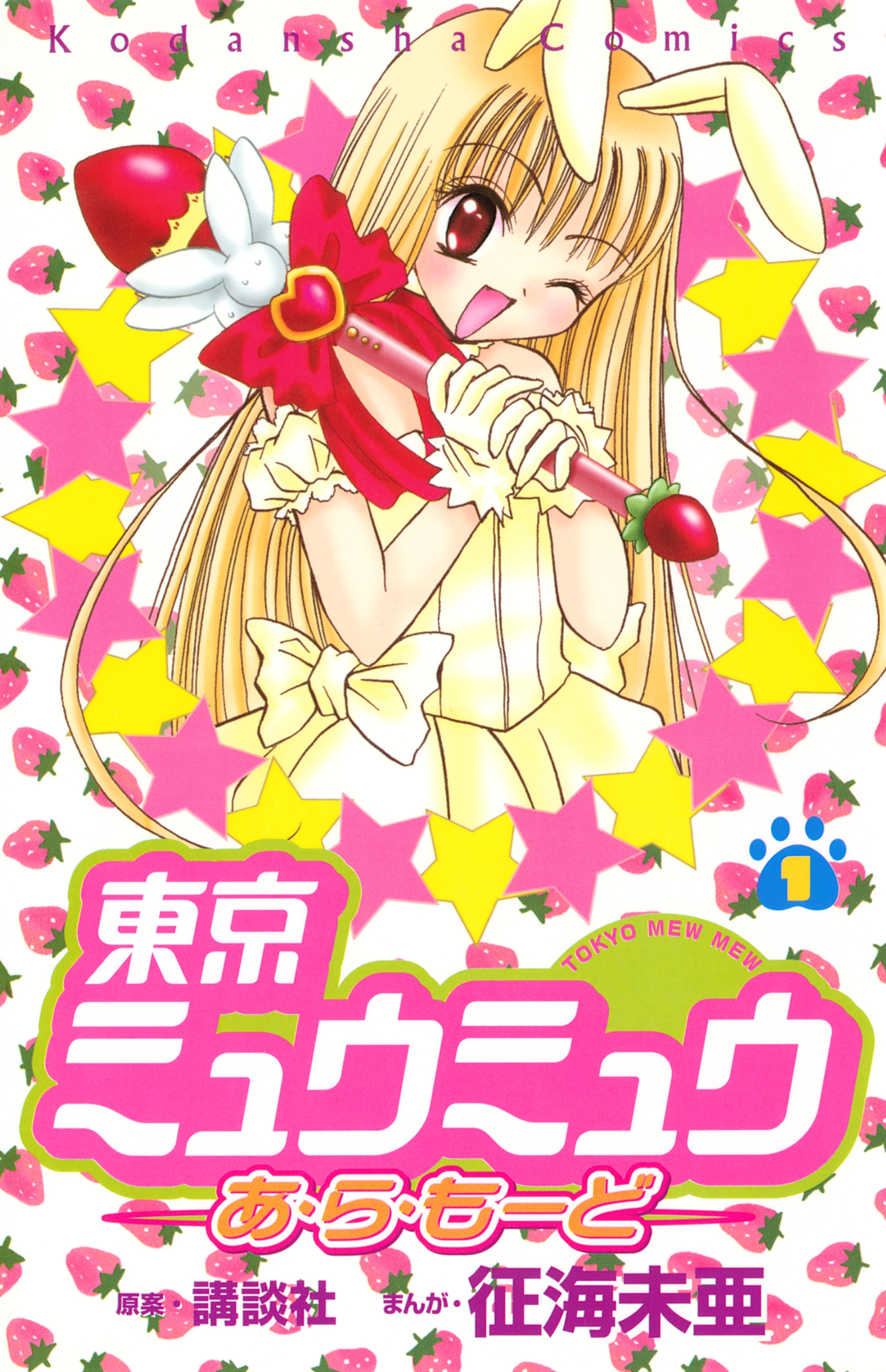 【期間限定　試し読み増量版　閲覧期限2026年7月2日】東京ミュウミュウあ・ら・もーど（１）