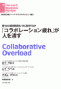 「コラボレーション疲れ」が人を潰す
