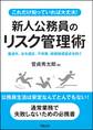 これだけ知っていれば大丈夫! 新人公務員のリスク管理術