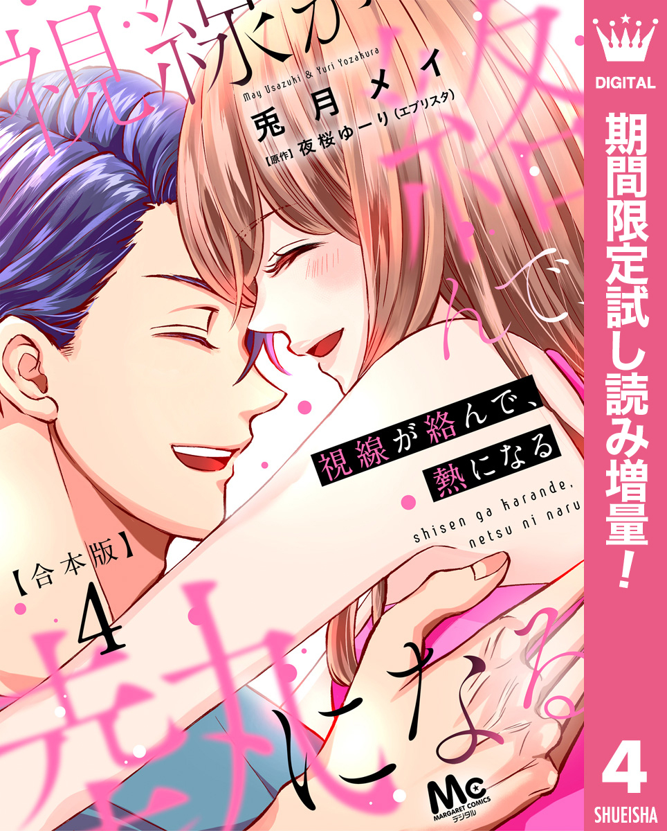 【合本版】視線が絡んで、熱になる 4 【描き下ろしマンガつき】【期間限定試し読み増量】