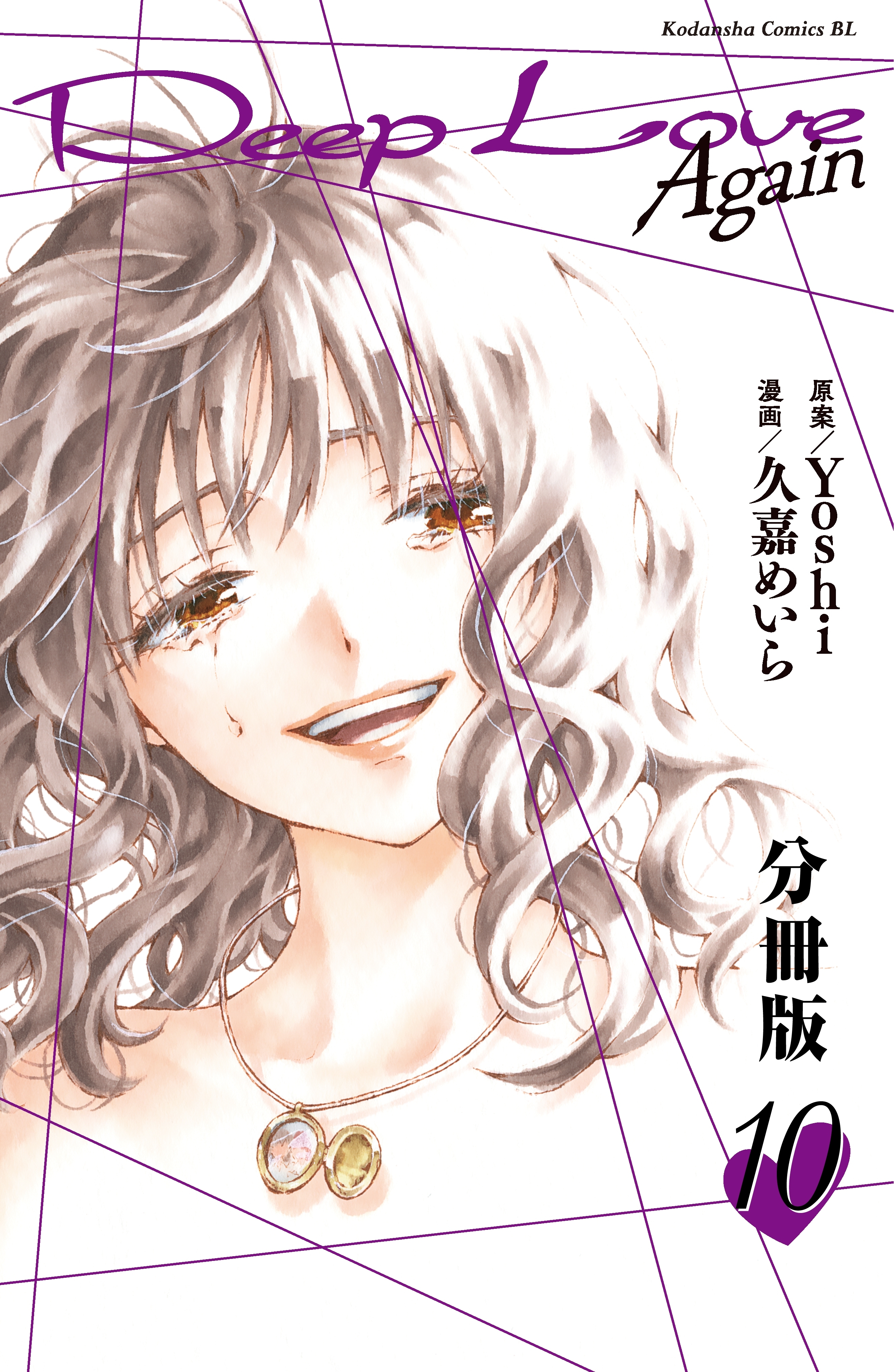 Ｄｅｅｐ　Ｌｏｖｅ　Ａｇａｉｎ　分冊版（10）