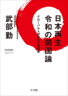 日本再生 令和の開国論 ~グローバル人材共生の青写真~