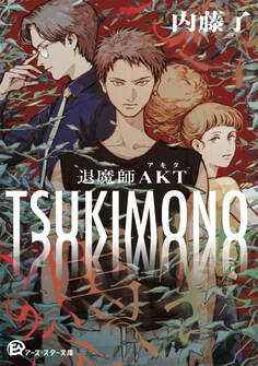 TSUKIMONO 退魔師AKT