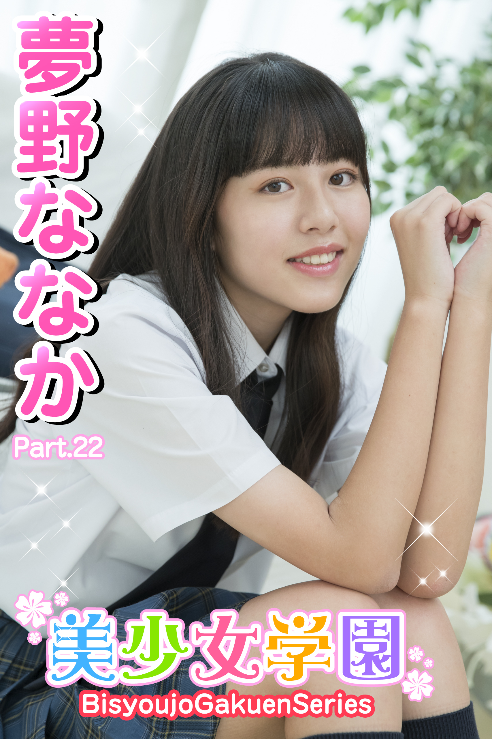 美少女学園　夢野ななか　Part.22