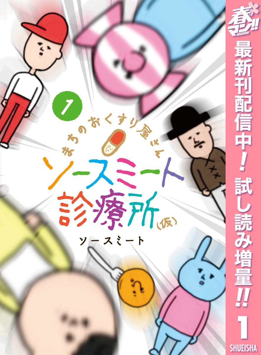 まちのおくすり屋さん ソースミート診療所 仮 期間限定試し読み増量 1 Amebaマンガ 旧 読書のお時間です