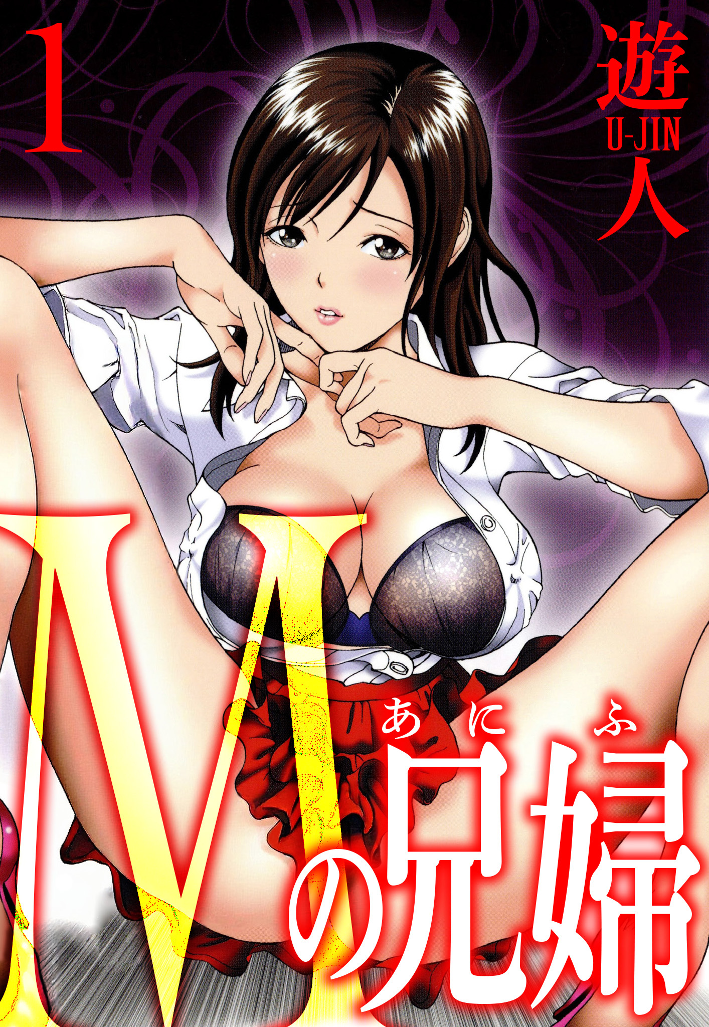 Mの兄婦　愛蔵版　1
