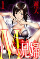 Mの兄婦 愛蔵版 1