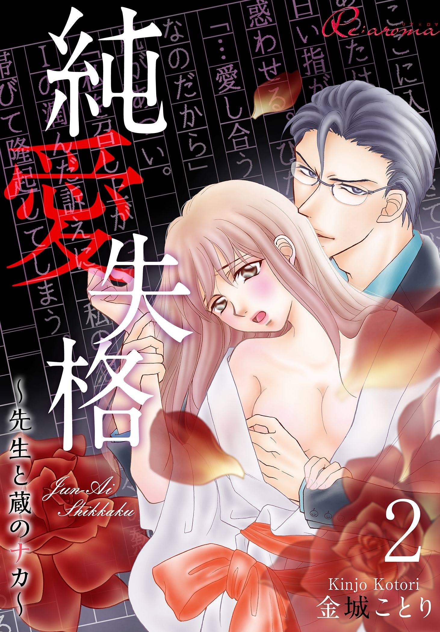 純愛失格～先生と蔵のナカ～ 第2話 禁じられた遊び（後編）