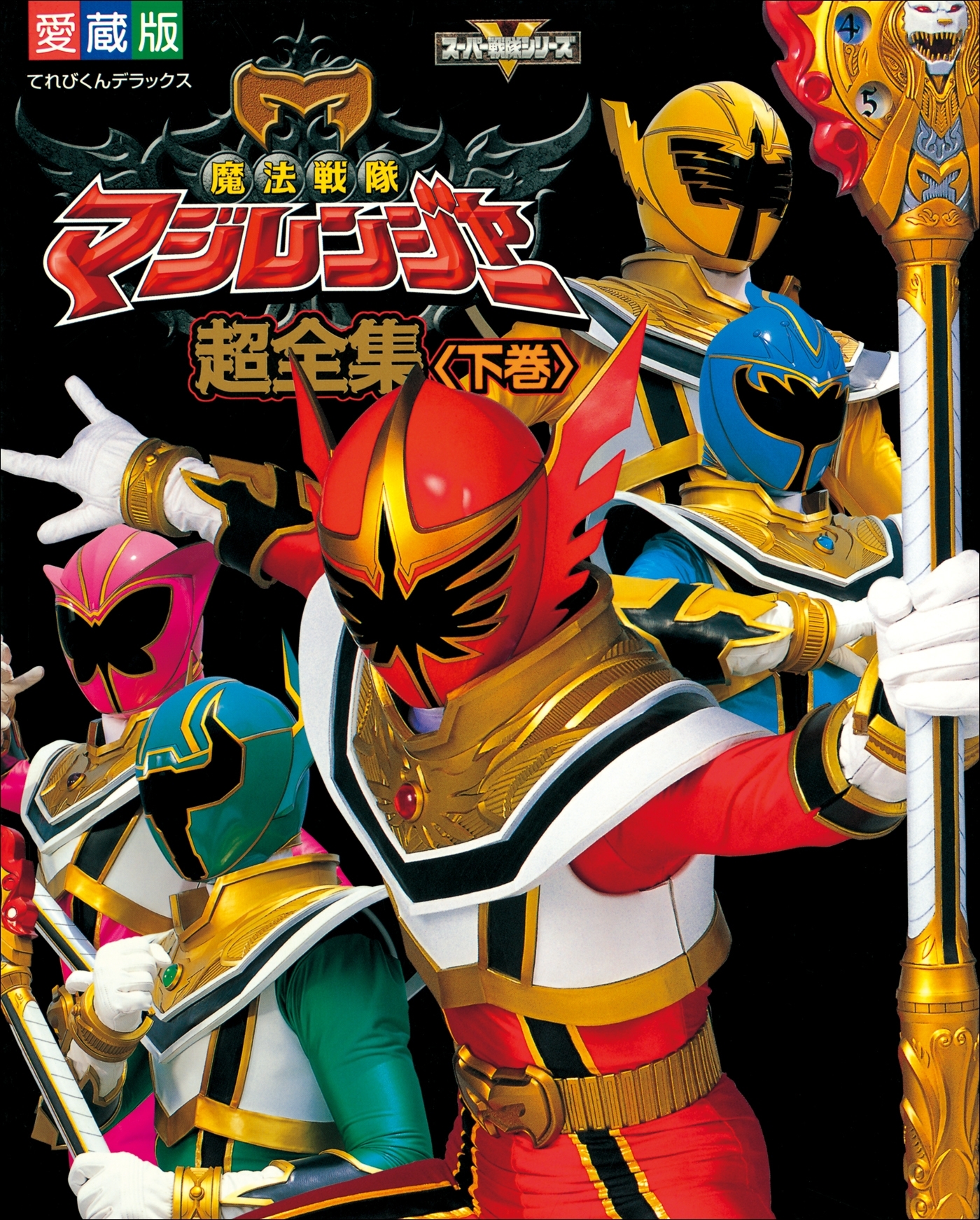 魔法戦隊マジレンジャー
