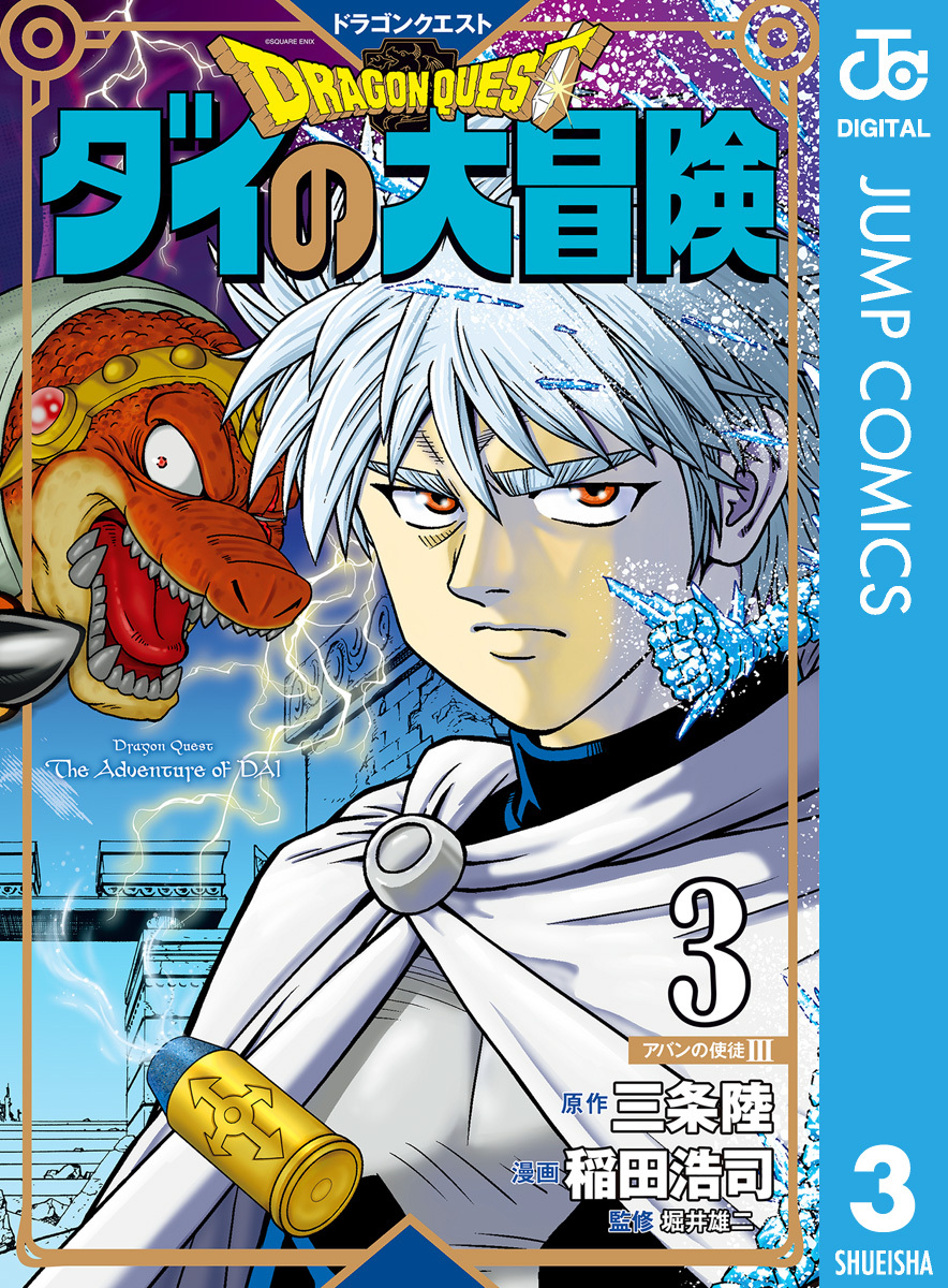 ドラゴンクエスト ダイの大冒険 新装彩録版 3