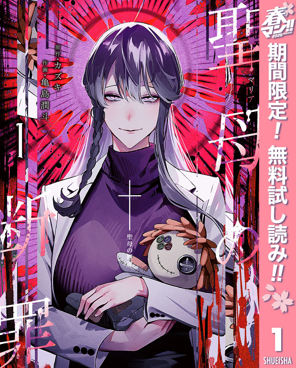 聖母の断罪【期間限定無料】 1