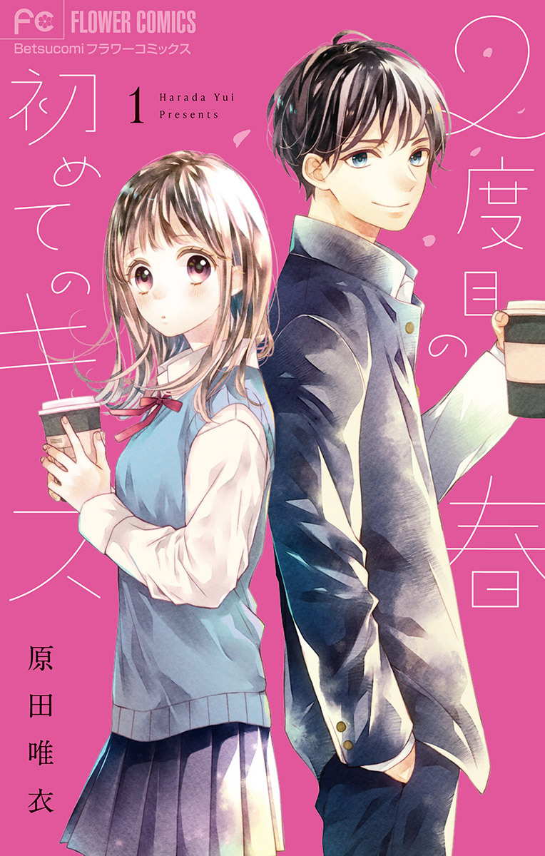 2度目の春　初めてのキス