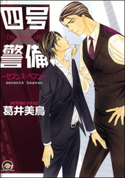 四号×警備─セブンス・ヘブン─