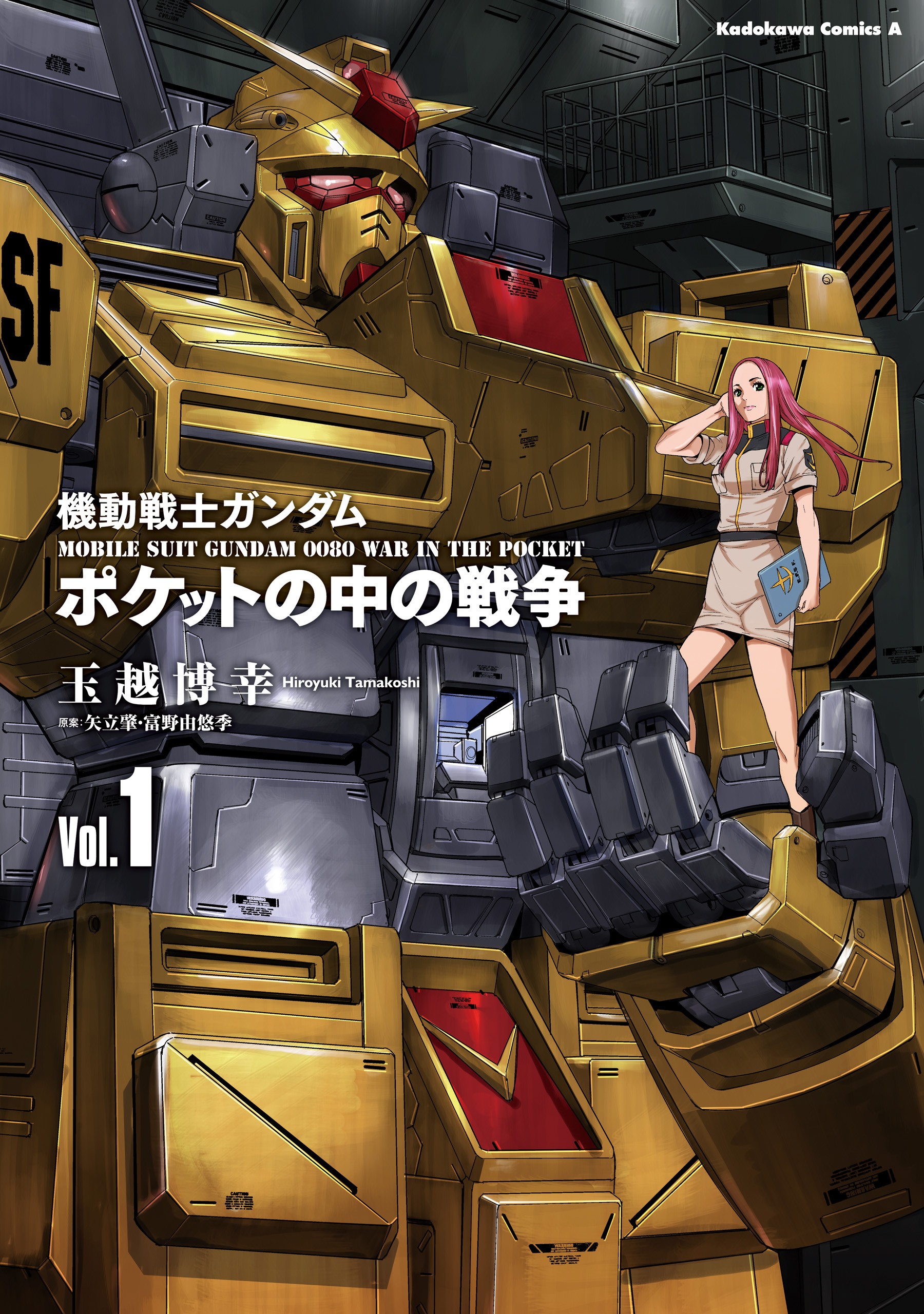 機動戦士ガンダム　ポケットの中の戦争（1）【期間限定 無料お試し版】