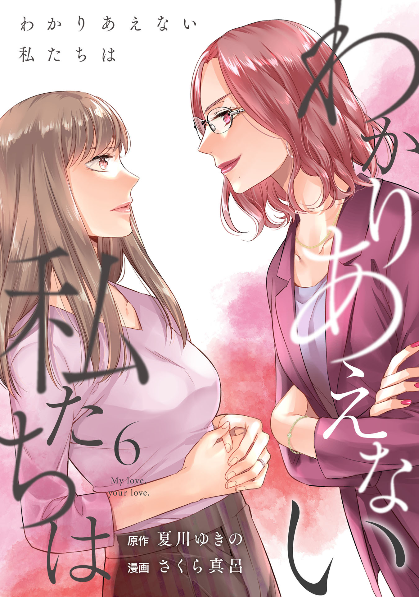 わかりあえない私たちは (6)