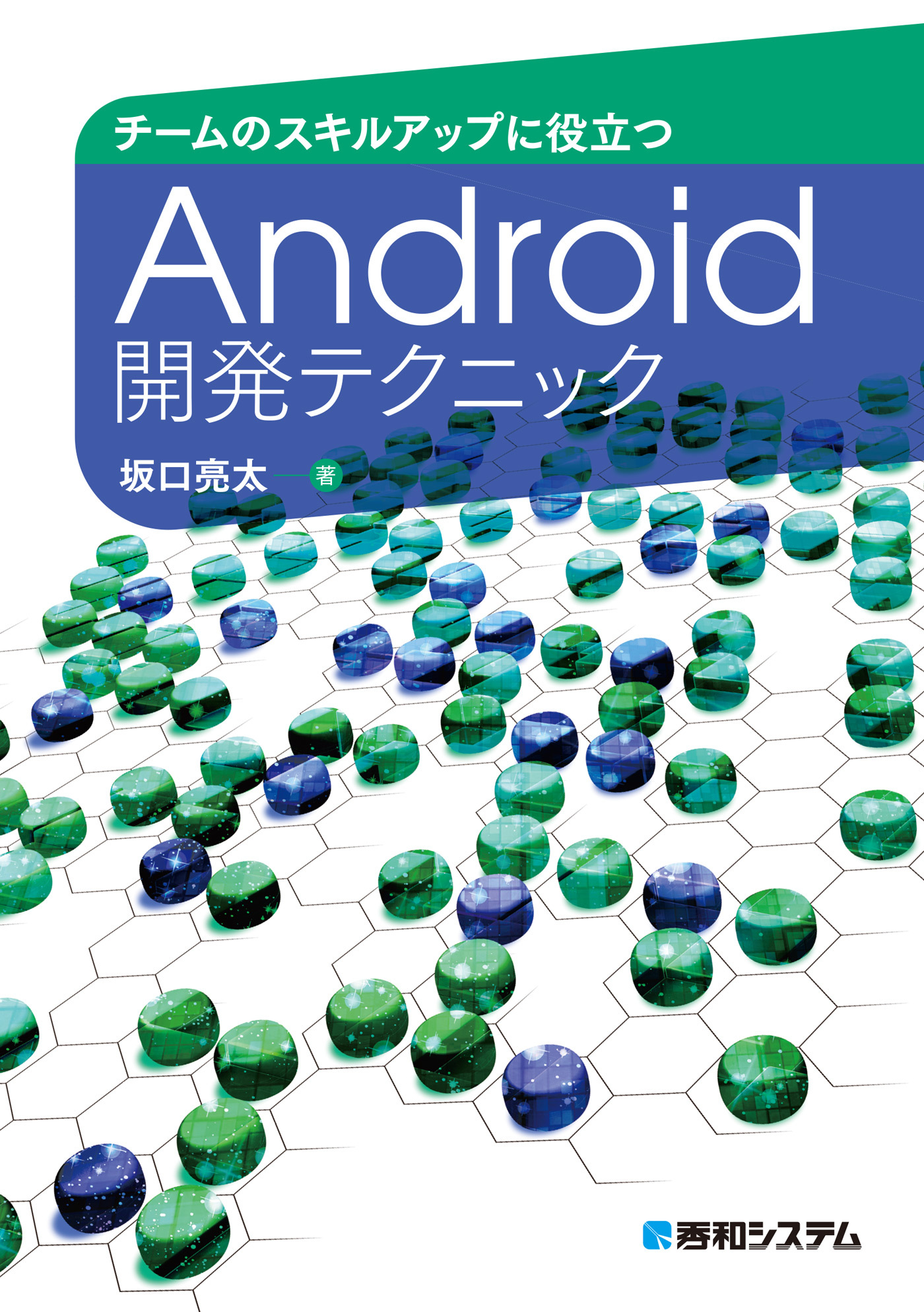 チームのスキルアップに役立つ Android開発テクニック