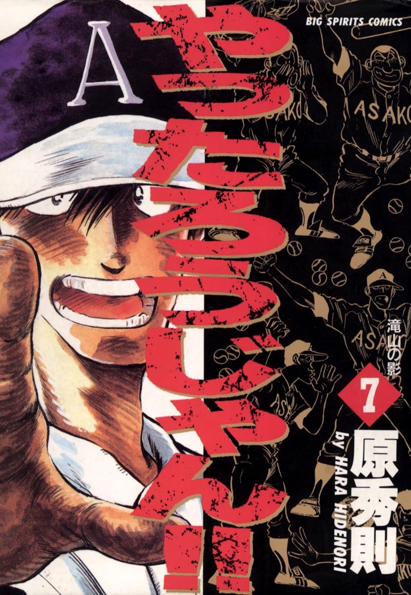 やったろうじゃん！！　7