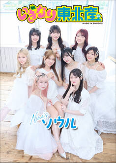 いぎなり東北産 Nine’sソウル