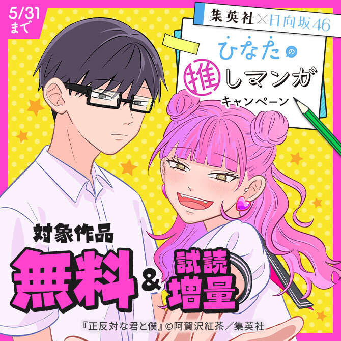 集英社×日向坂46 “ひなたの推しマンガ”キャンペーン