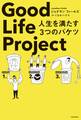 Good Life Project 人生を満たす3つのバケツ