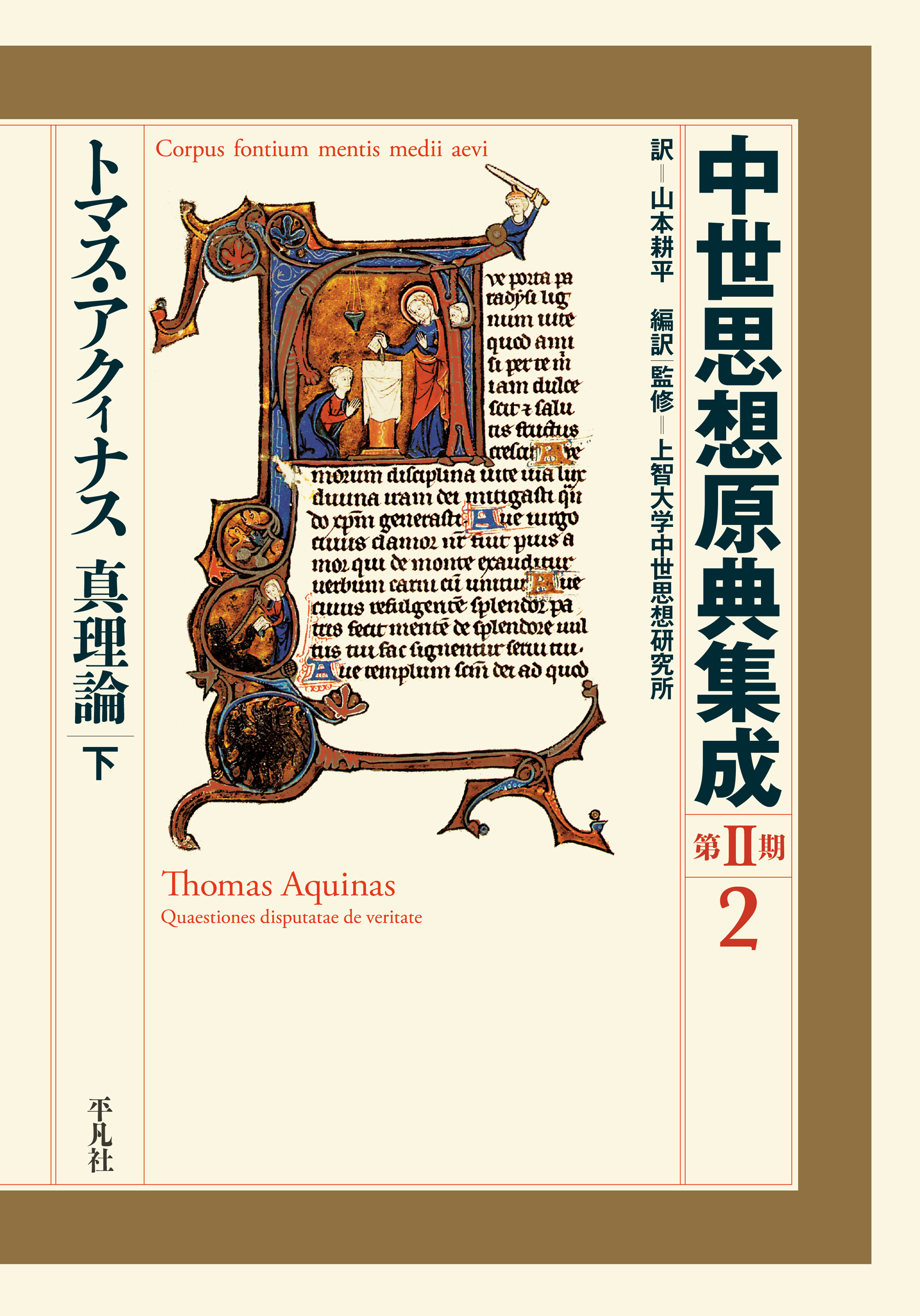 トマス・アクィナス 真理論