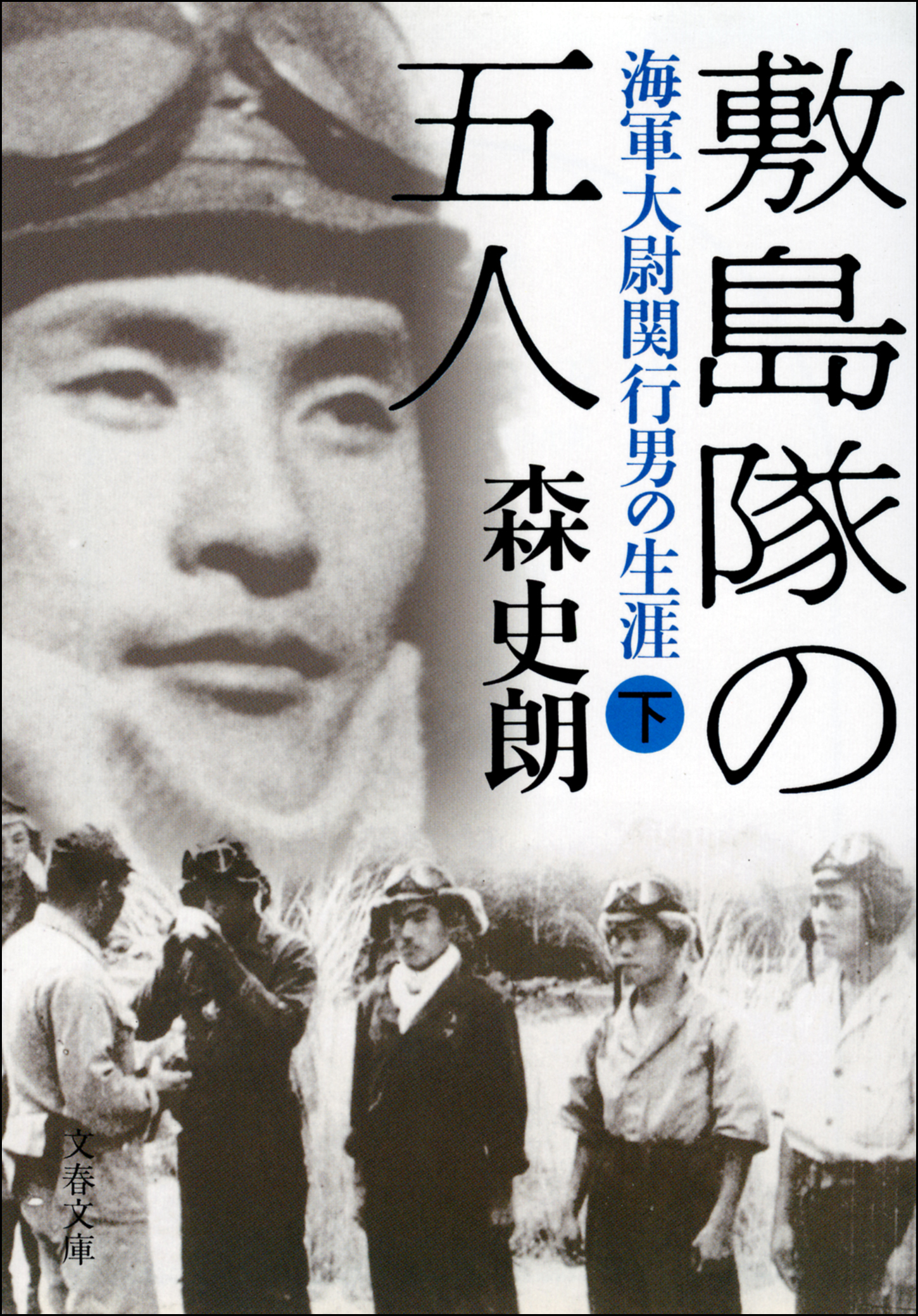 敷島隊の五人　海軍大尉関行男の生涯