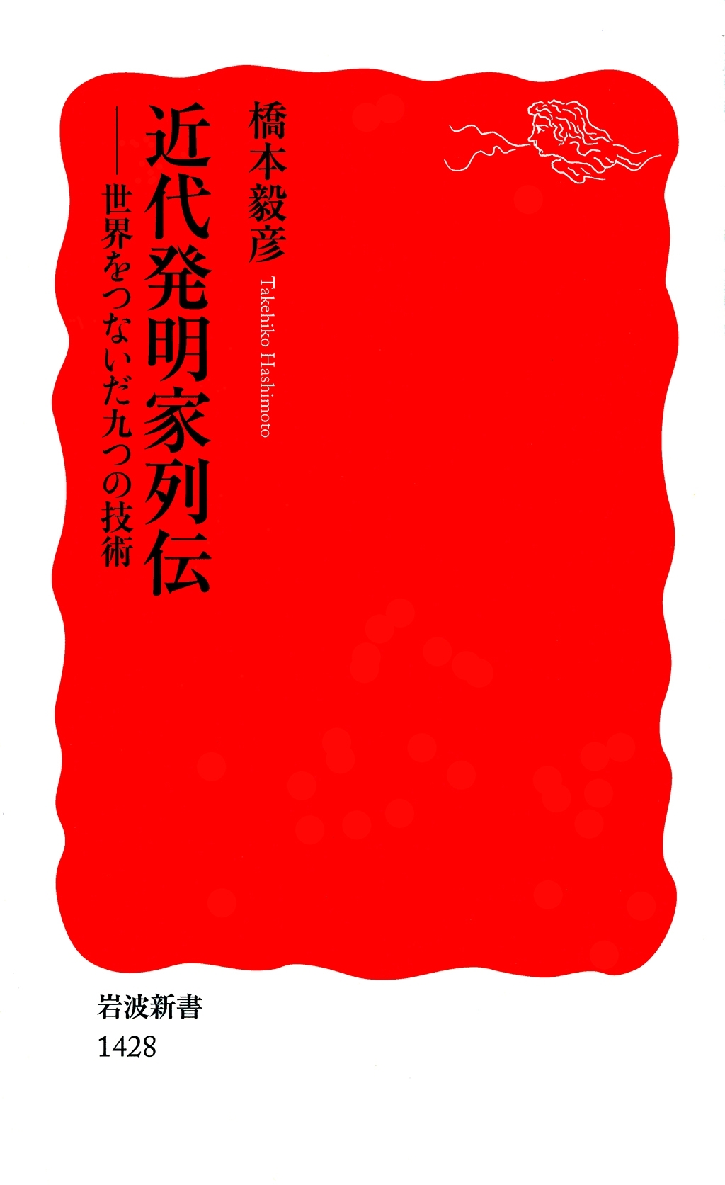 近代発明家列伝