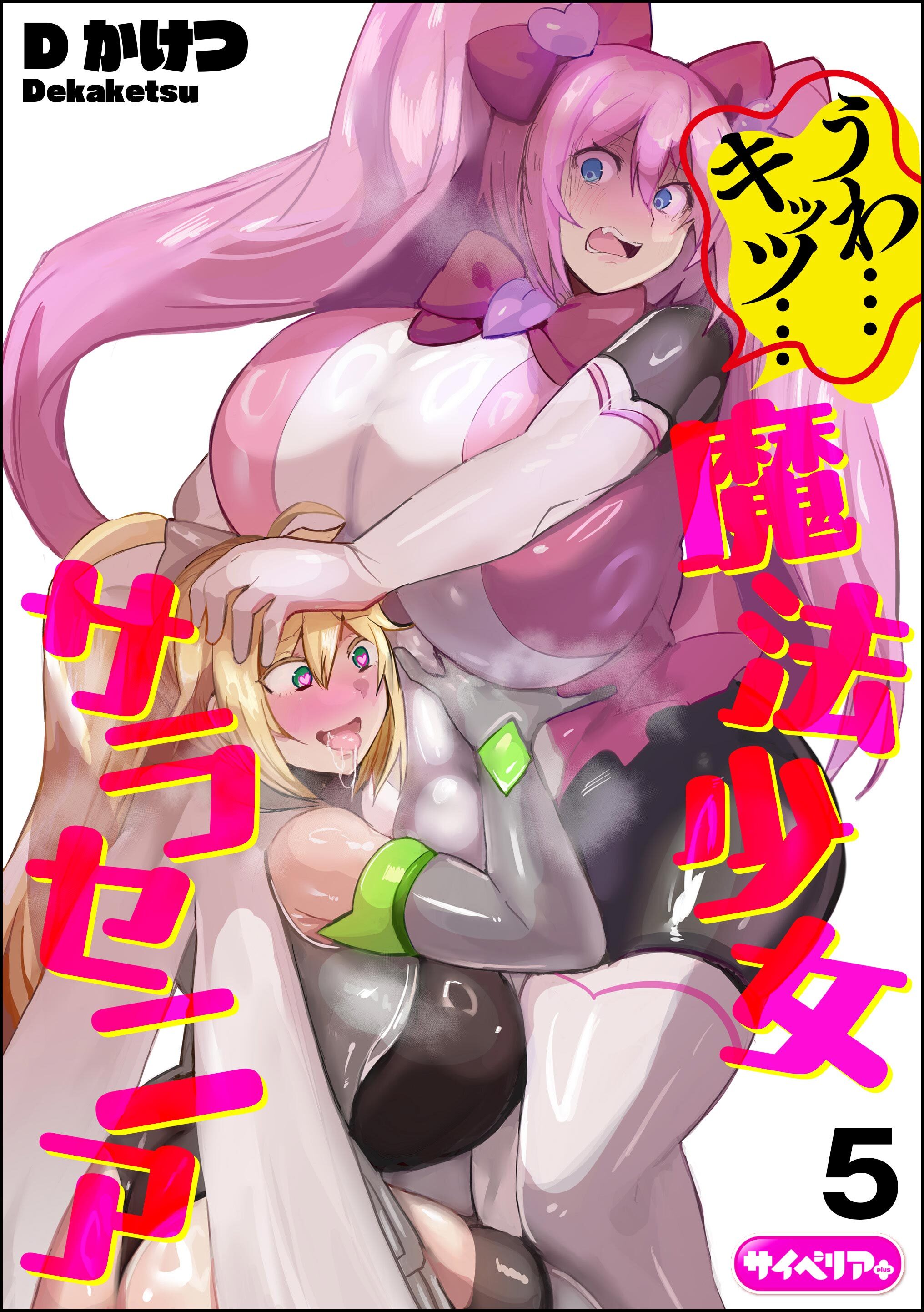 うわ…キッツ…魔法少女サラセニア（分冊版）　【第5話】