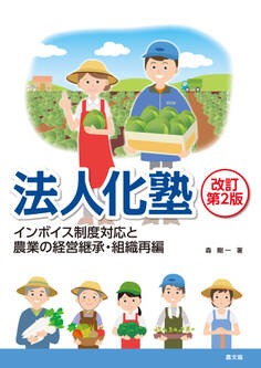 法人化塾改訂第2版