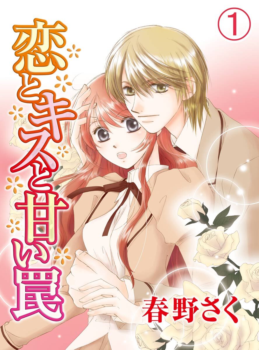 【期間限定　無料お試し版】恋とキスと甘い罠(1)