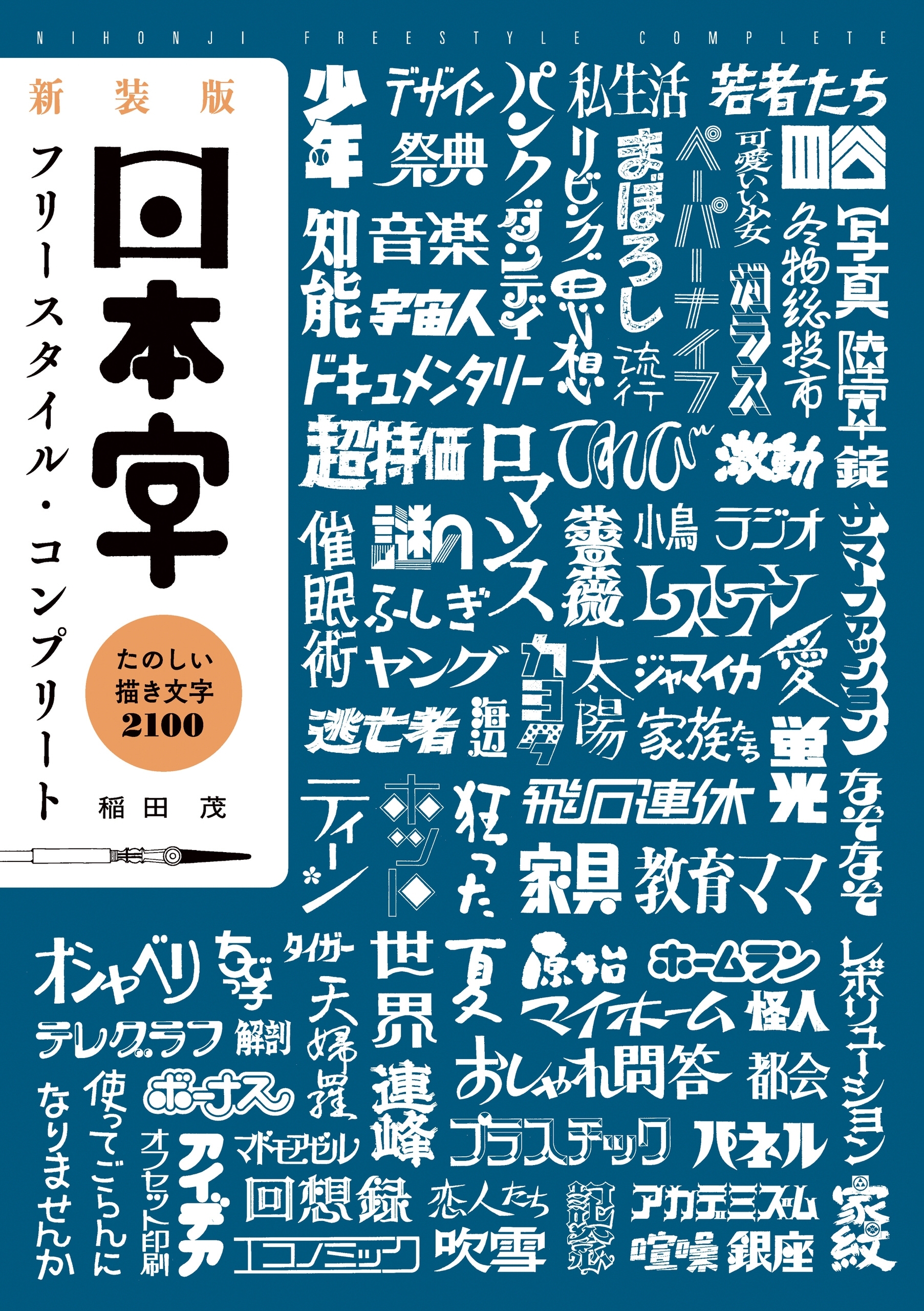 新装版 日本字フリースタイル・コンプリート