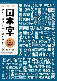 新装版 日本字フリースタイル・コンプリート