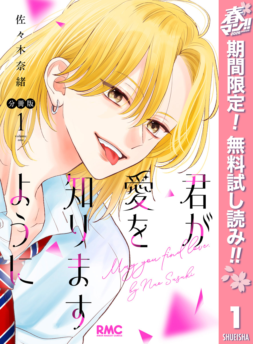 君が愛を知りますように 分冊版【期間限定無料】 1