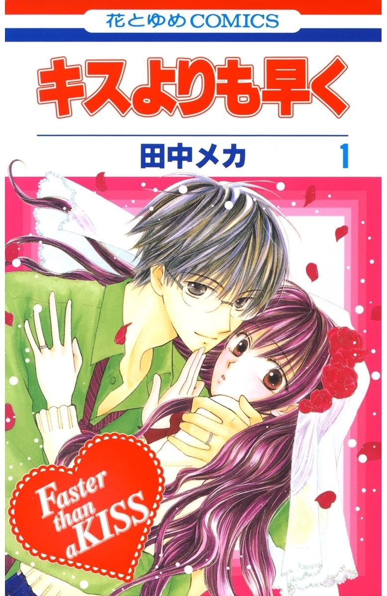 キスよりも早く（１）