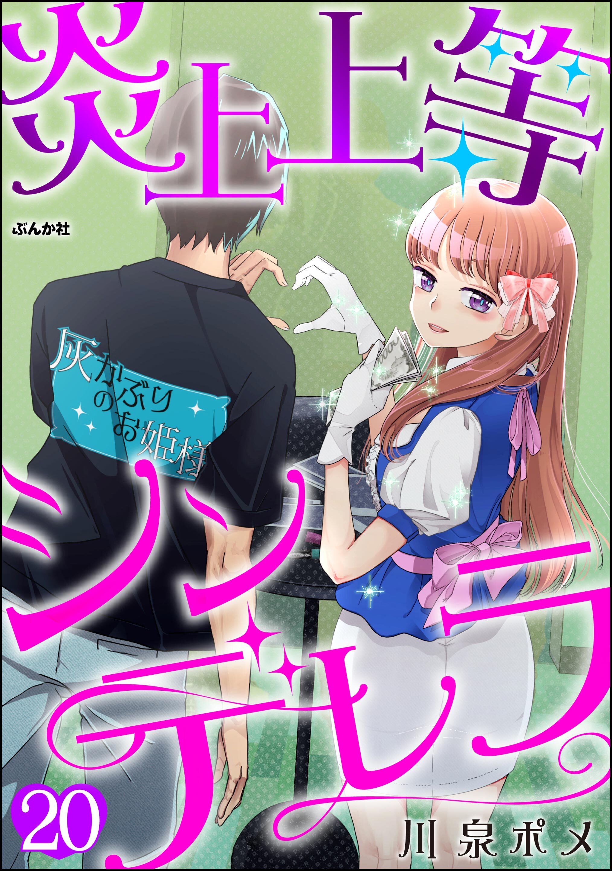 炎上上等シンデレラ（分冊版）　【第20話】