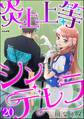 炎上上等シンデレラ(分冊版) 【第20話】