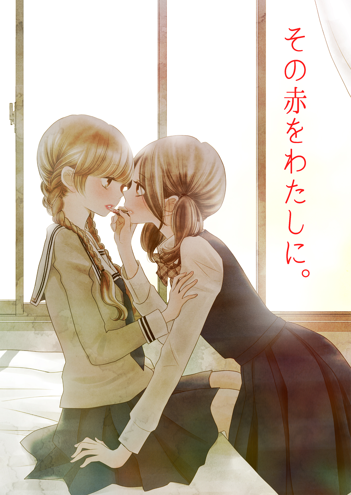 あのこがわたしを女にする