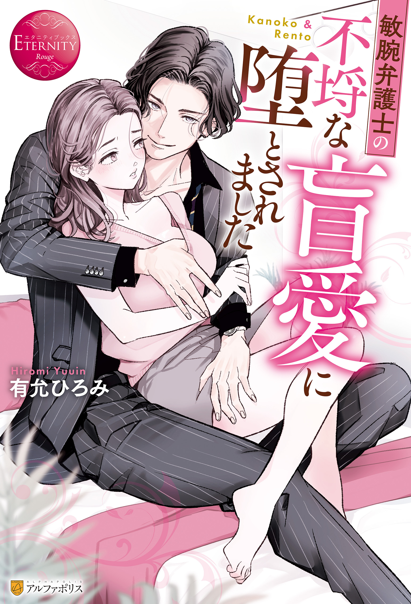 【期間限定　試し読み増量版】敏腕弁護士の不埒な盲愛に堕とされました