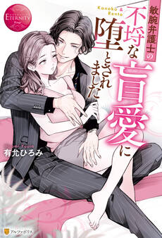 【期間限定 試し読み増量版】敏腕弁護士の不埒な盲愛に堕とされました