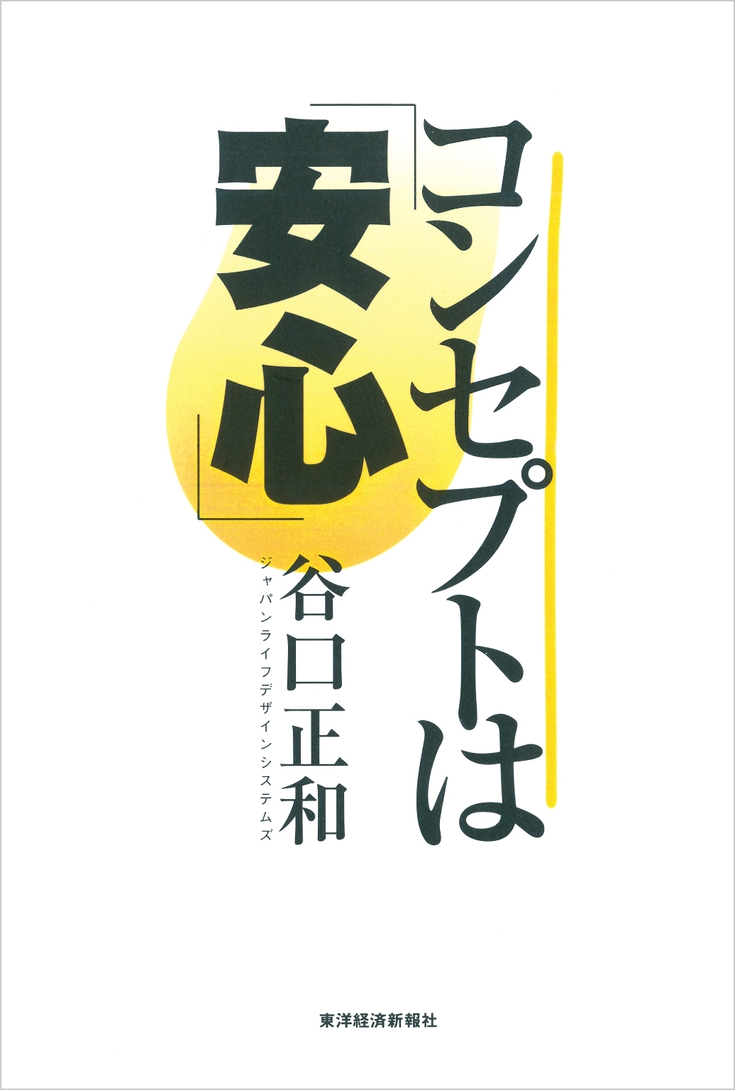 コンセプトは「安心」