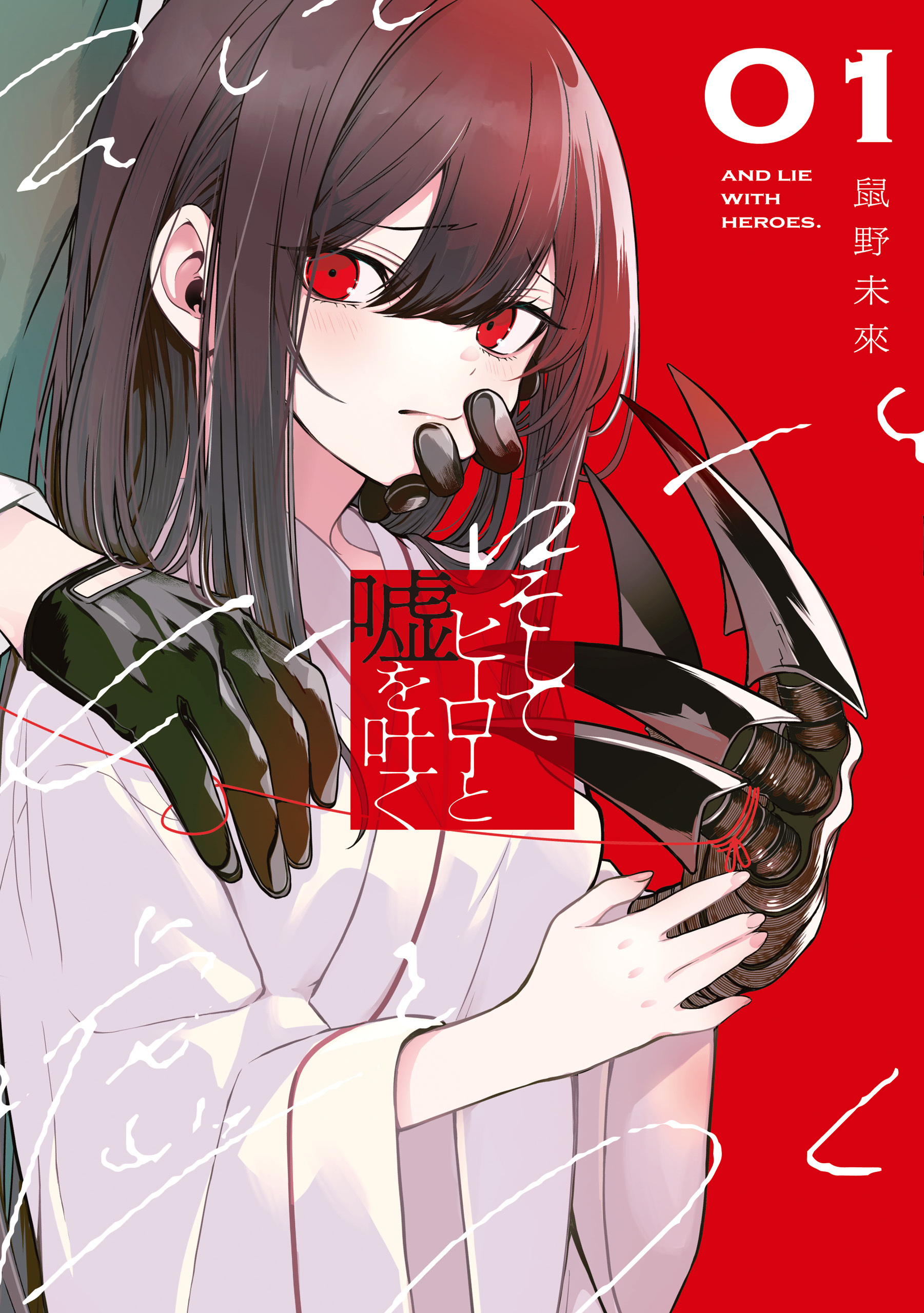 そしてヒーローと嘘を吐く１【期間限定 無料お試し版】