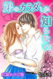 弟のカラダしか知らない4